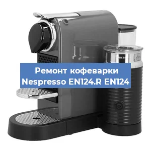 Ремонт кофемашины Nespresso EN124.R EN124 в Перми